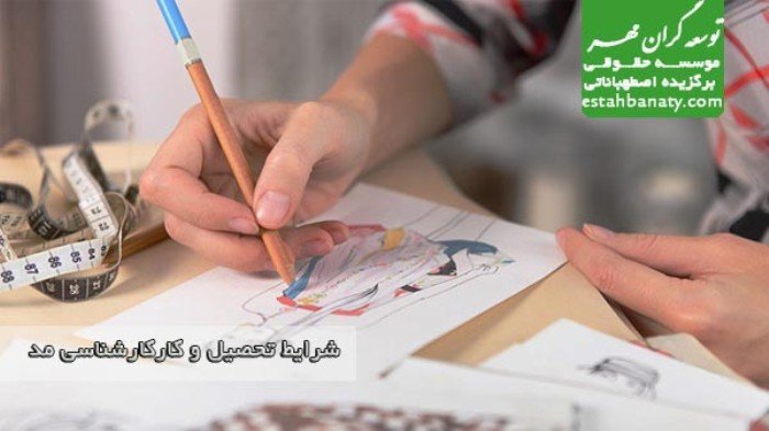 شرایط تحصیل و کار کارشناسی ارشد مد
