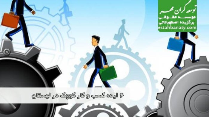 4 ایده کسب و کار کوچک در لهستان