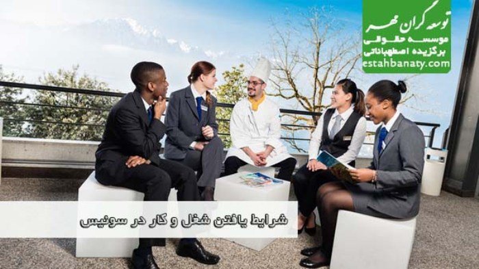 شرایط یافتن کار و شغل در سوئیس