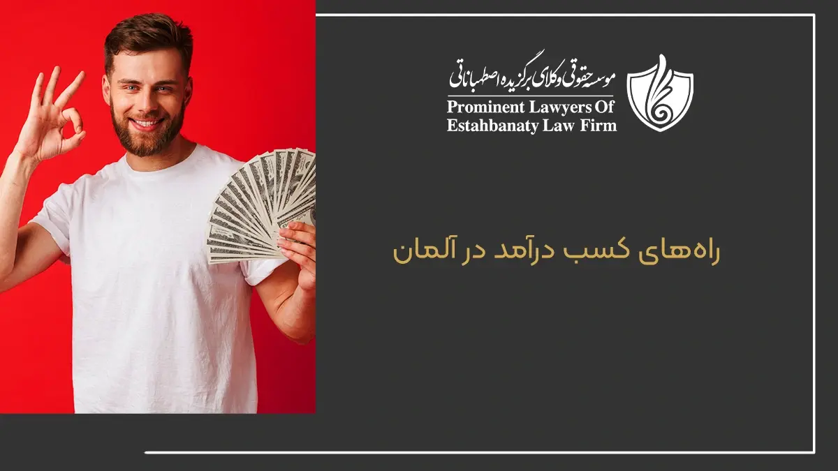 راه های کسب درآمد در آلمان