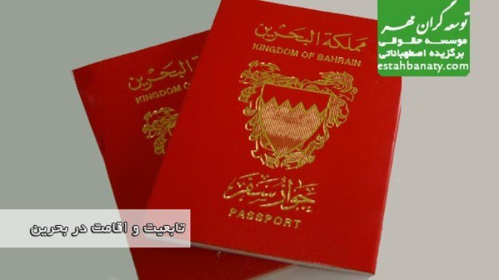 تابعیت و اقامت در بحرین