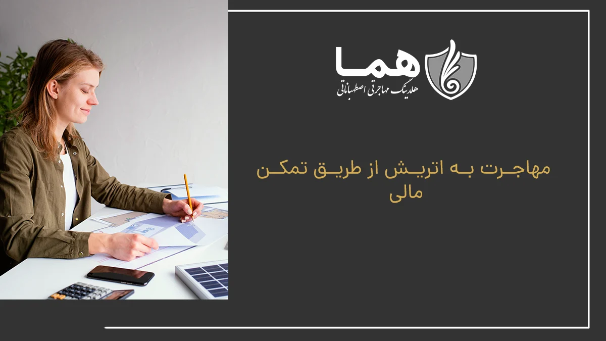 مهاجرت به اتریش از طریق تمکن مالی