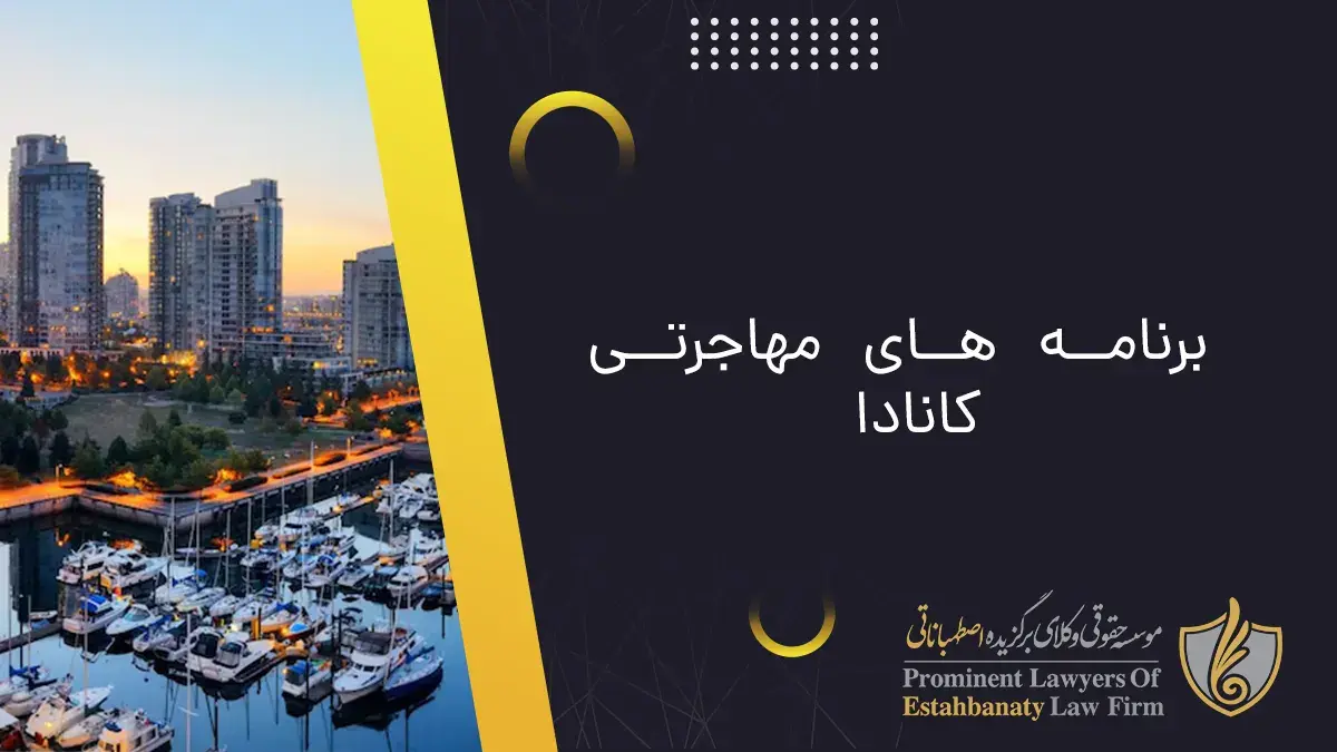 برنامه های مهاجرتی کانادا