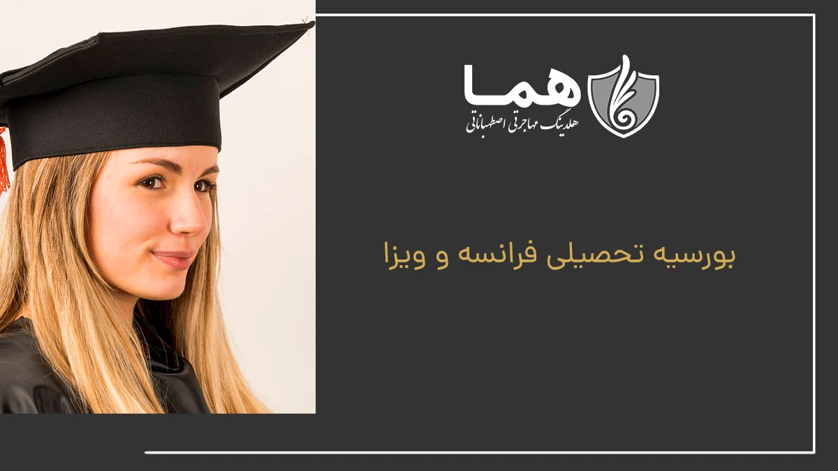 بورسیه تحصیلی فرانسه و ویزا