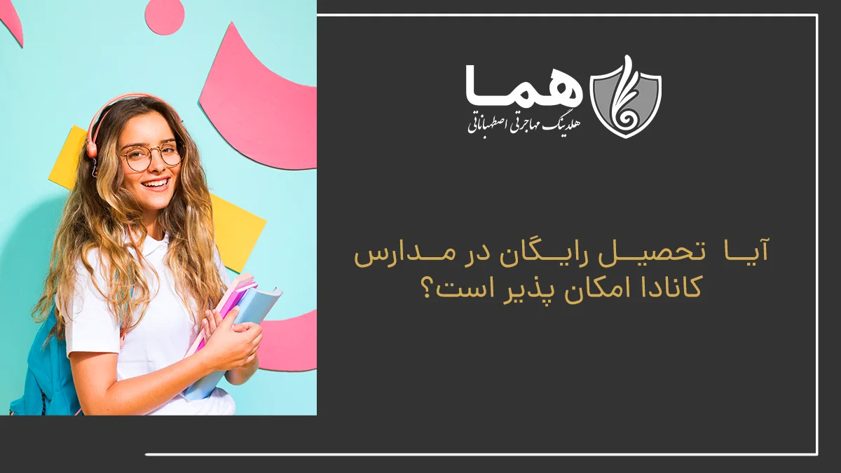 آیا تحصیل رایگان در مدارس کانادا امکان پذیر است؟