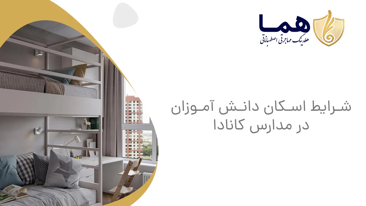 شرایط اسکان دانشآموزان در مدارس کانادا