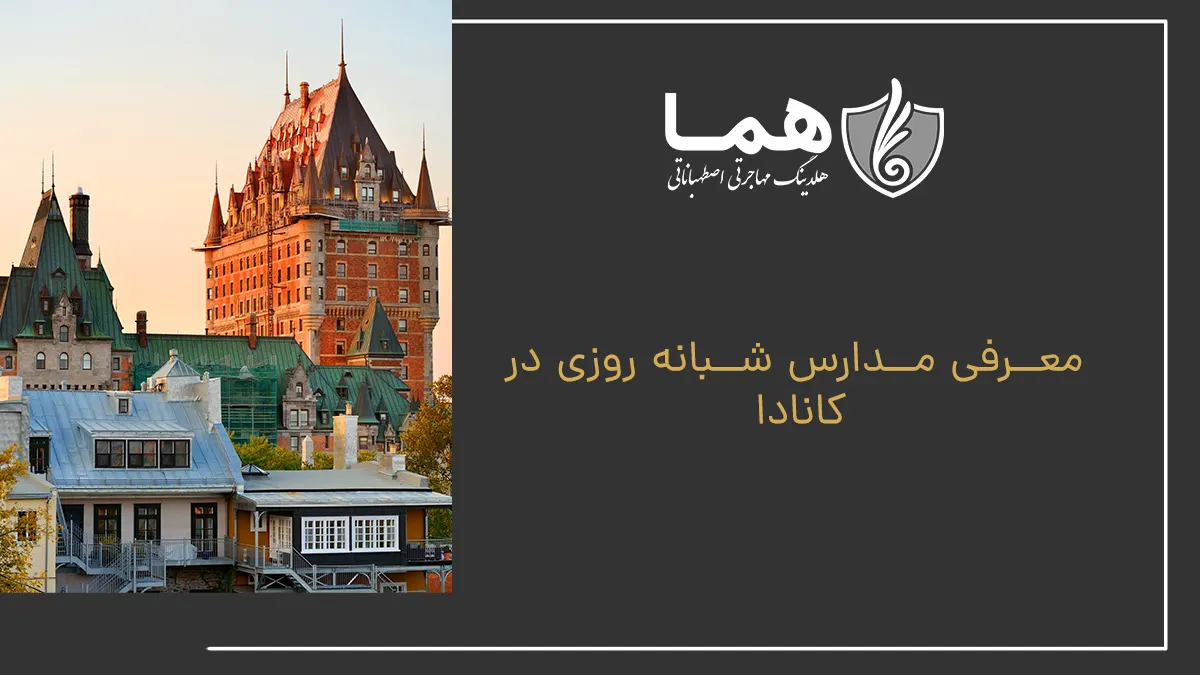 معرفی مدارس شبانهروزی کانادا
