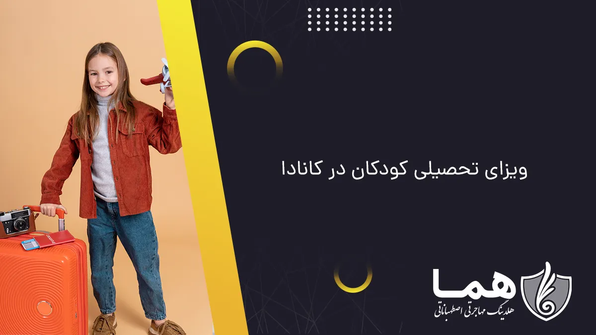 ویزای تحصیلی کودکان در کانادا