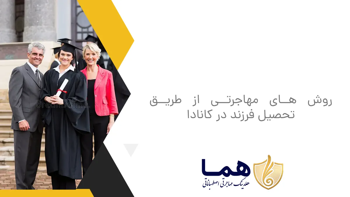 روشهای مهاجرتی از طریق تحصیل فرزند در کانادا