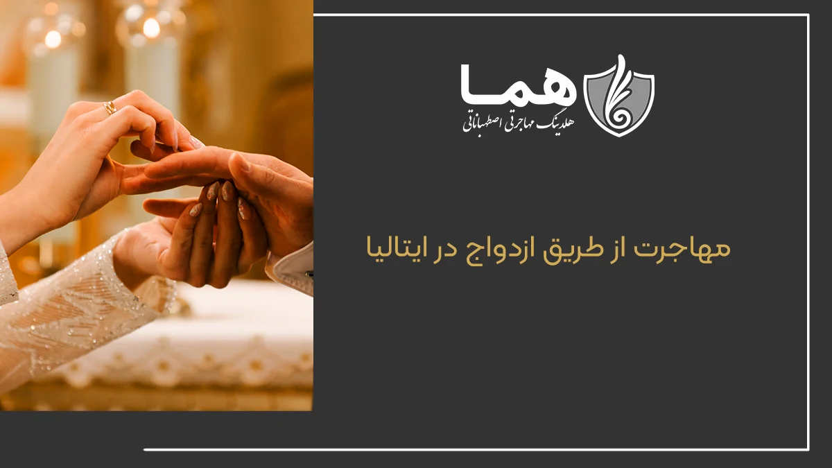 مهاجرت از طریق ازدواج در ایتالیا