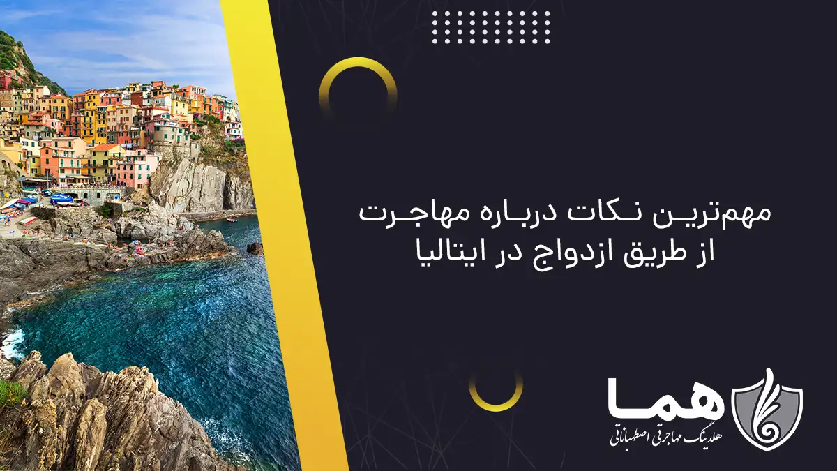 شرایط دریافت ویزای الحاق همسر ایتالیا