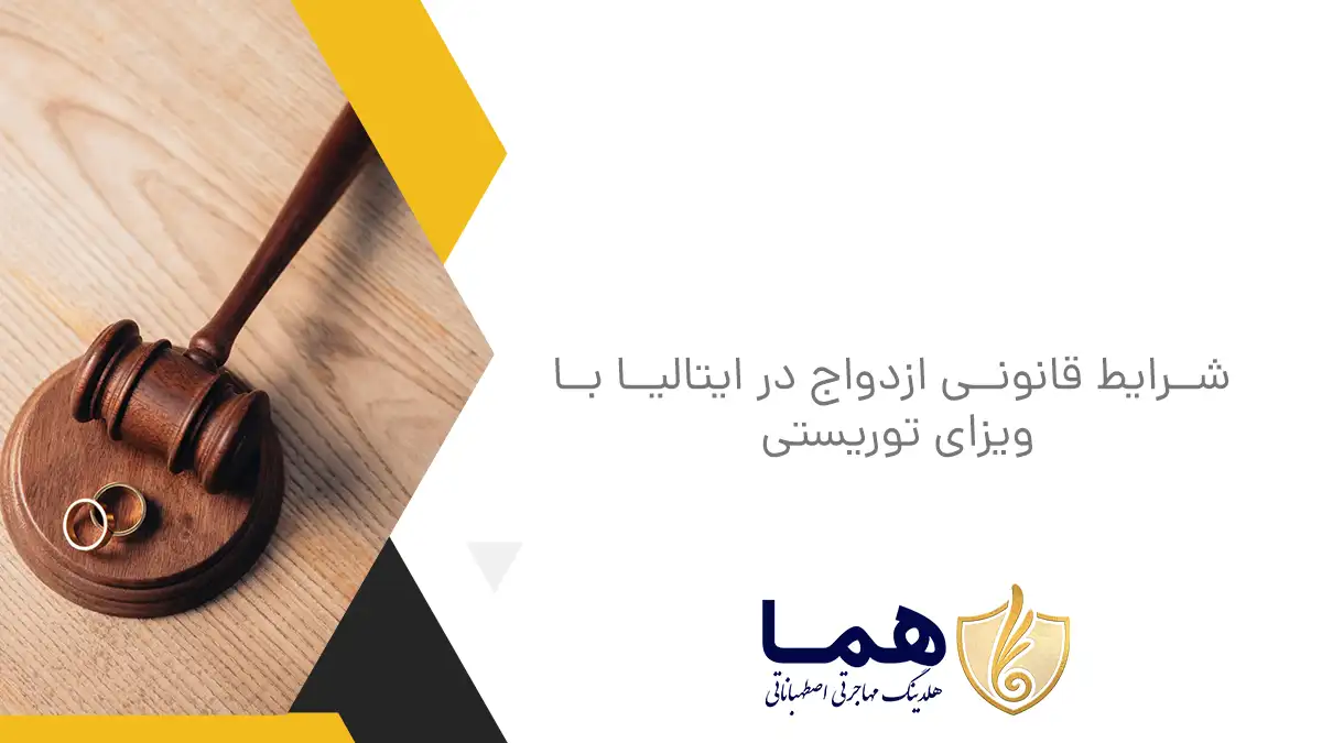 مهم&zwnj;ترین نکات درباره مهاجرت از طریق ازدواج در ایتالیا
