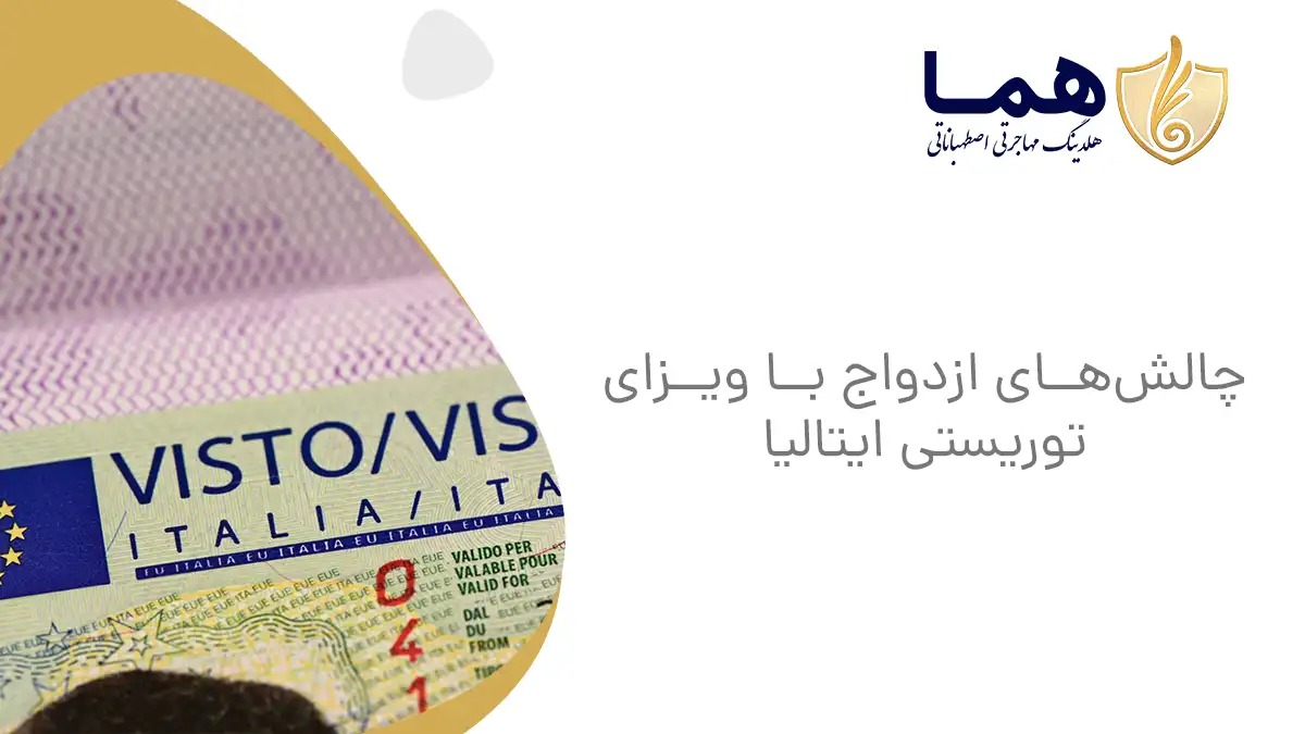 چالش&zwnj;های ازدواج با ویزای توریستی ایتالیا
