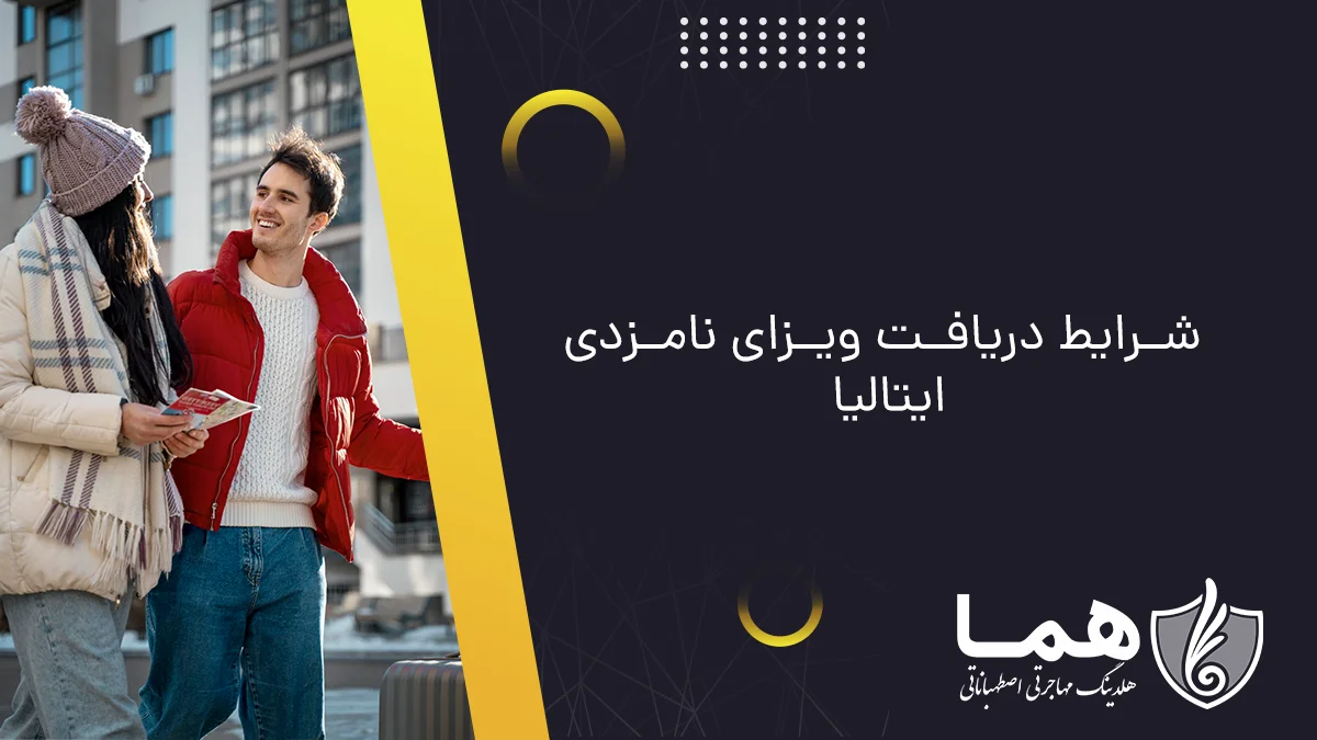 شرایط دریافت ویزای نامزدی ایتالیا