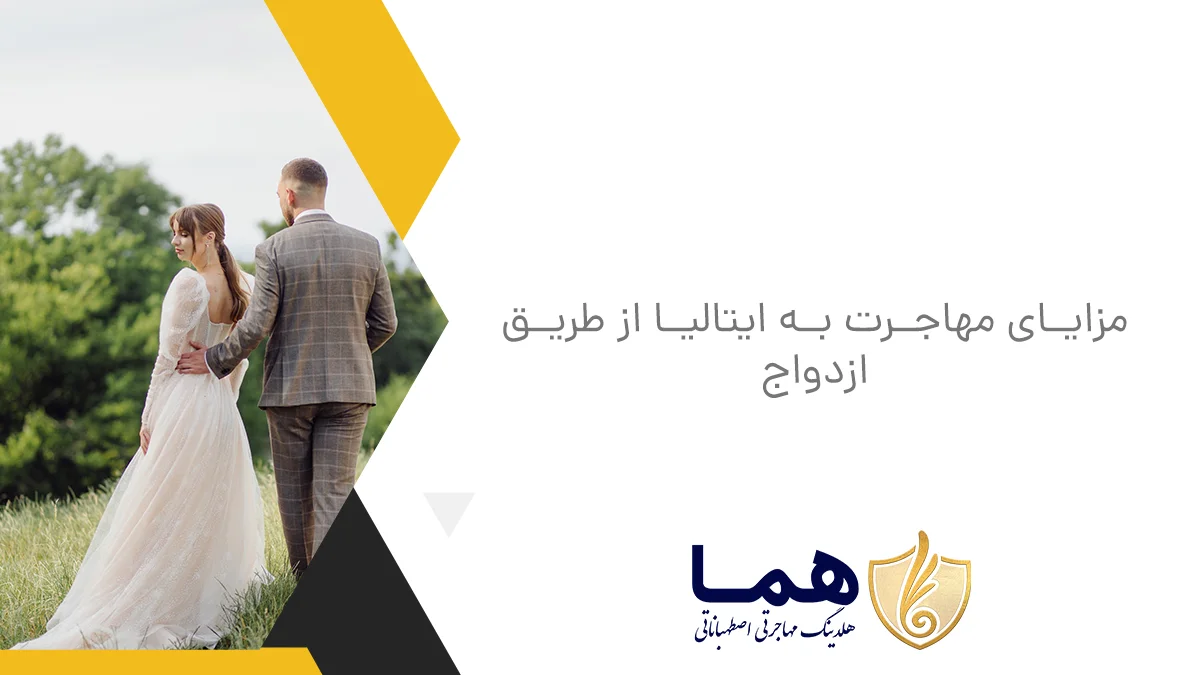 مزایای مهاجرت به ایتالیا از طریق ازدواج