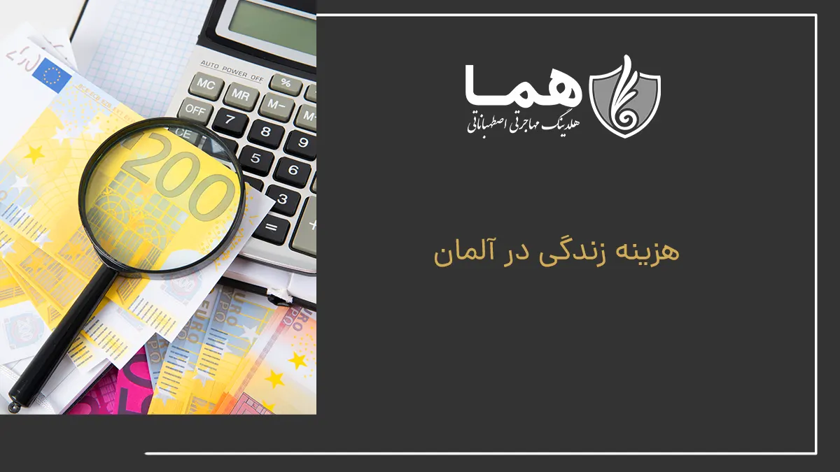 هزینه زندگی در آلمان