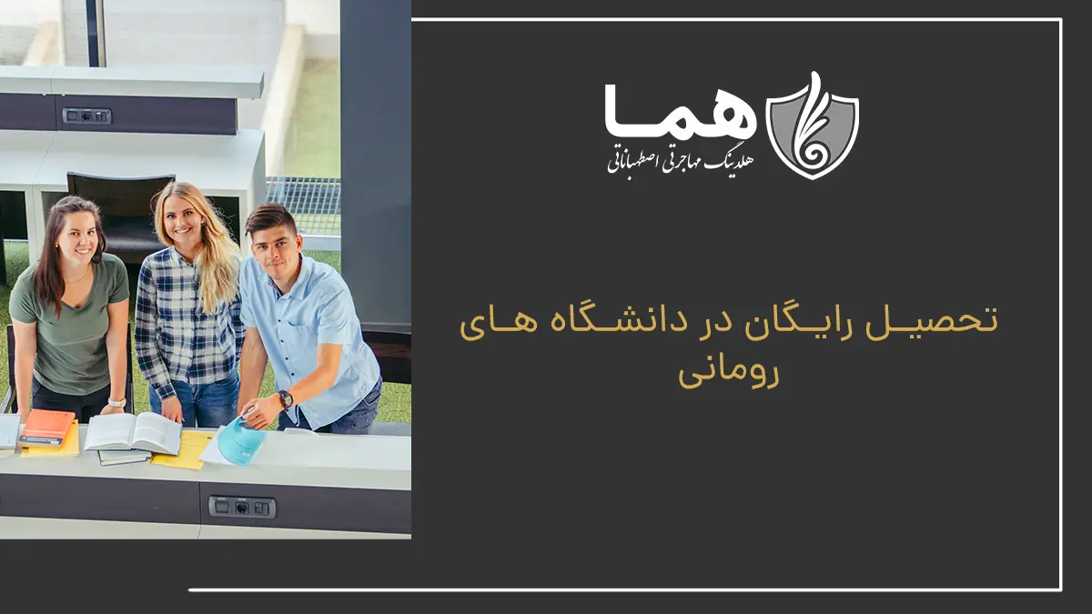 تحصیل رایگان در دانشگاه های رومانی