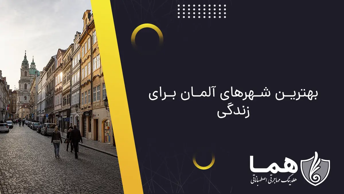 بهترین شهرهای آلمان برای زندگی