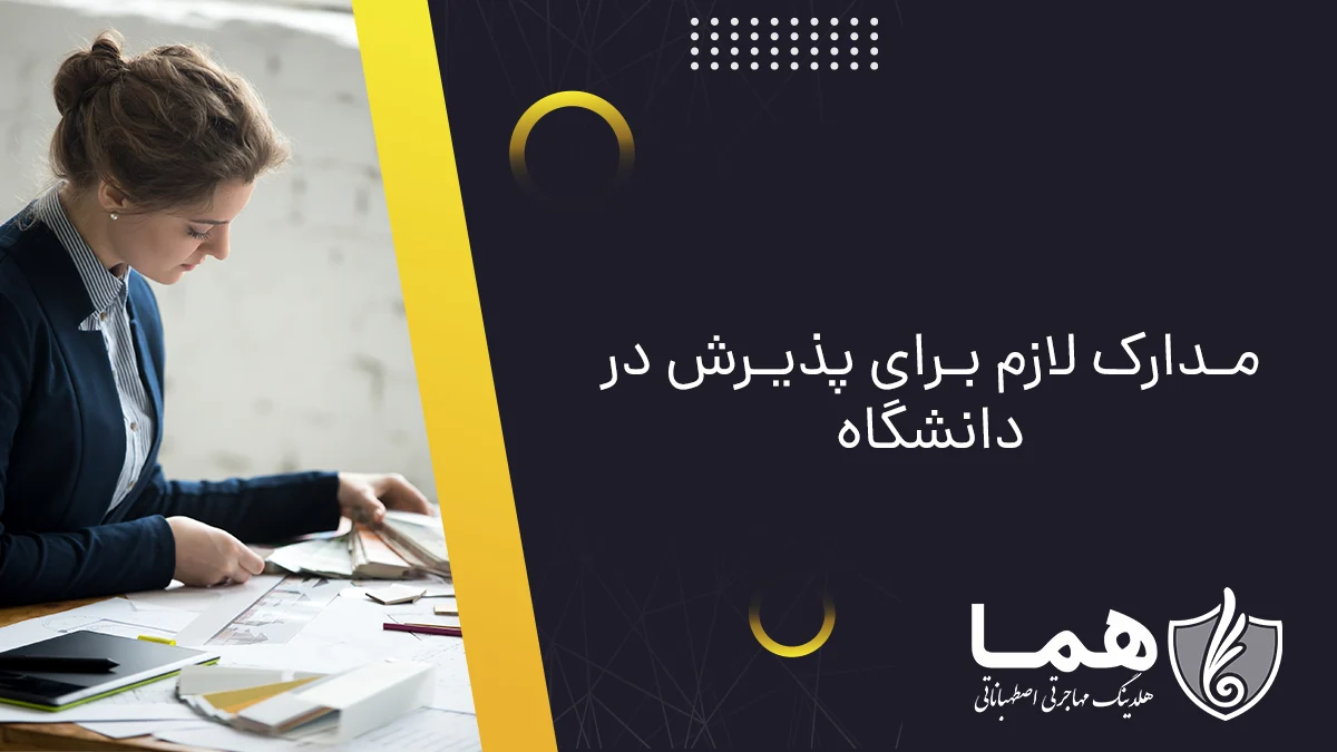 مدارک لازم برای پذیرش در دانشگاه