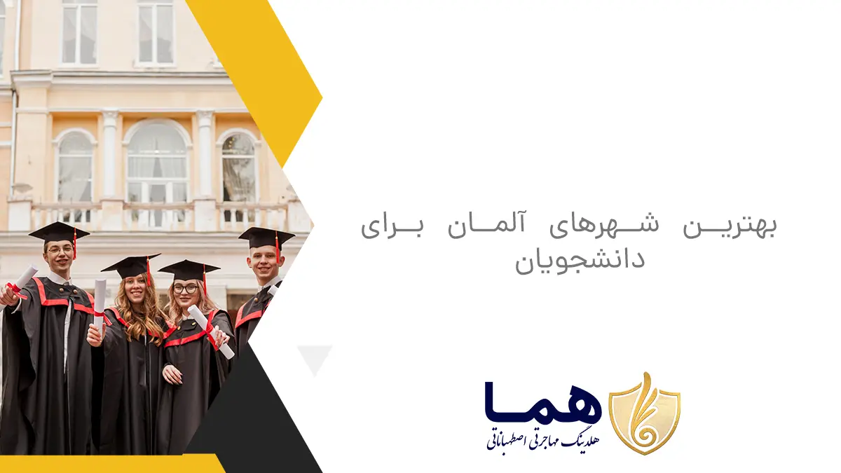 بهترین شهرهای آلمان برای دانشجویان