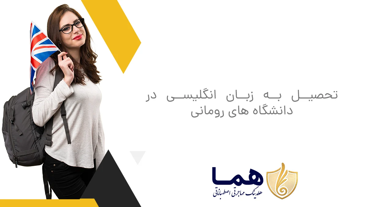 تحصیل به زبان انگلیسی در دانشگاه های رومانی
