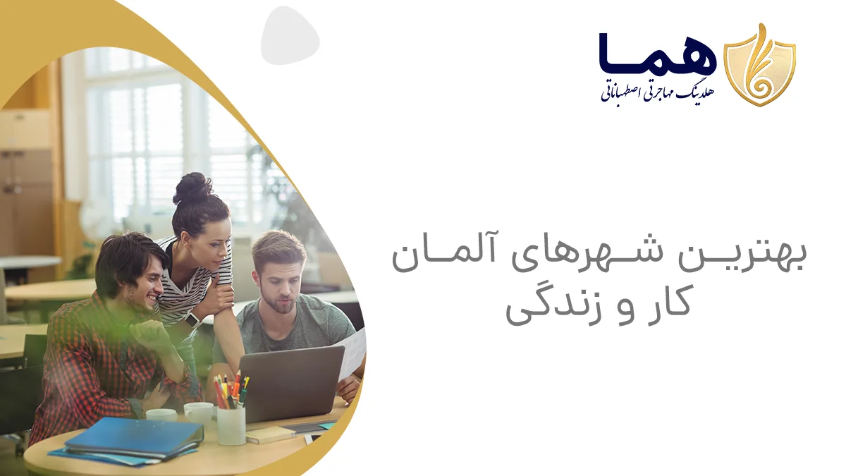 بهترین شهرهای آلمان کار و زندگی