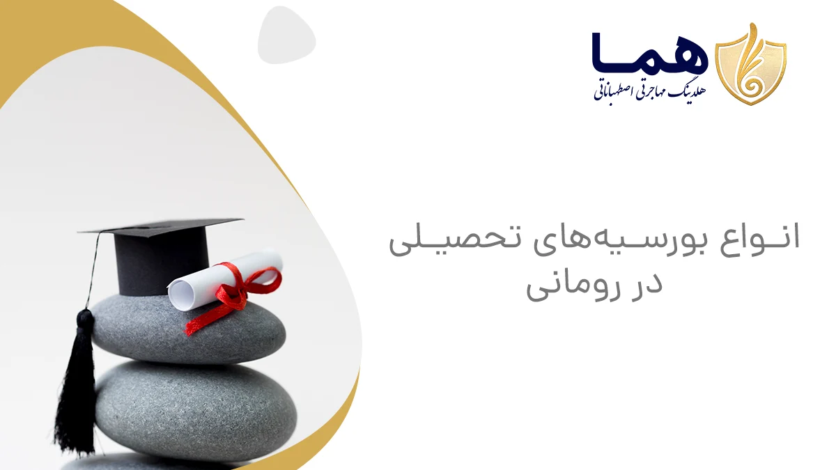 انواع بورسیه&zwnj;های تحصیلی در رومانی