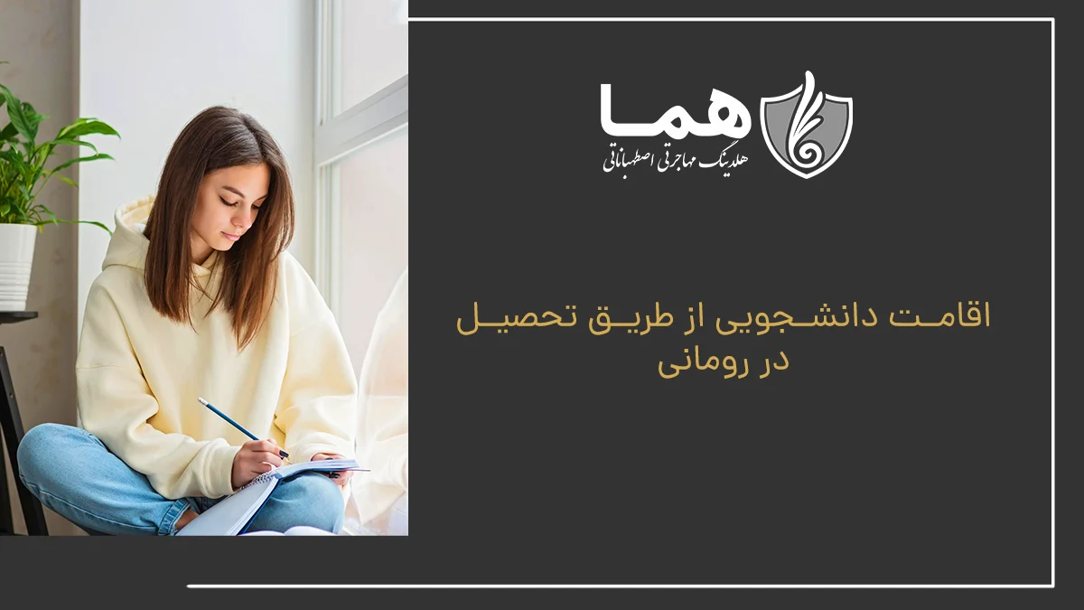 اقامت دانشجویی از طریق تحصیل در رومانی