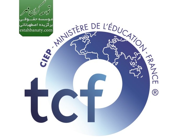 آمادگی آزمون TCF