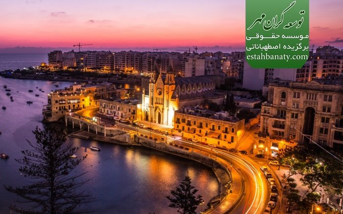 اقامت مالتا از طریق سرمایه گذاری