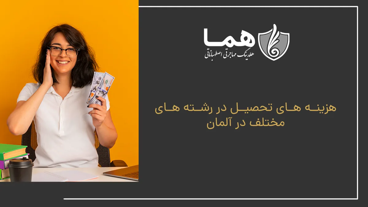 هزینه های تحصیل در رشته های مختلف در آلمان