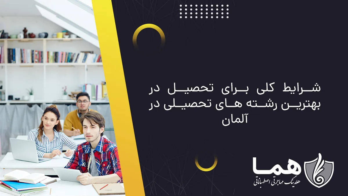 شرایط کلی برای تحصیل در بهترین رشته های تحصیلی در آلمان