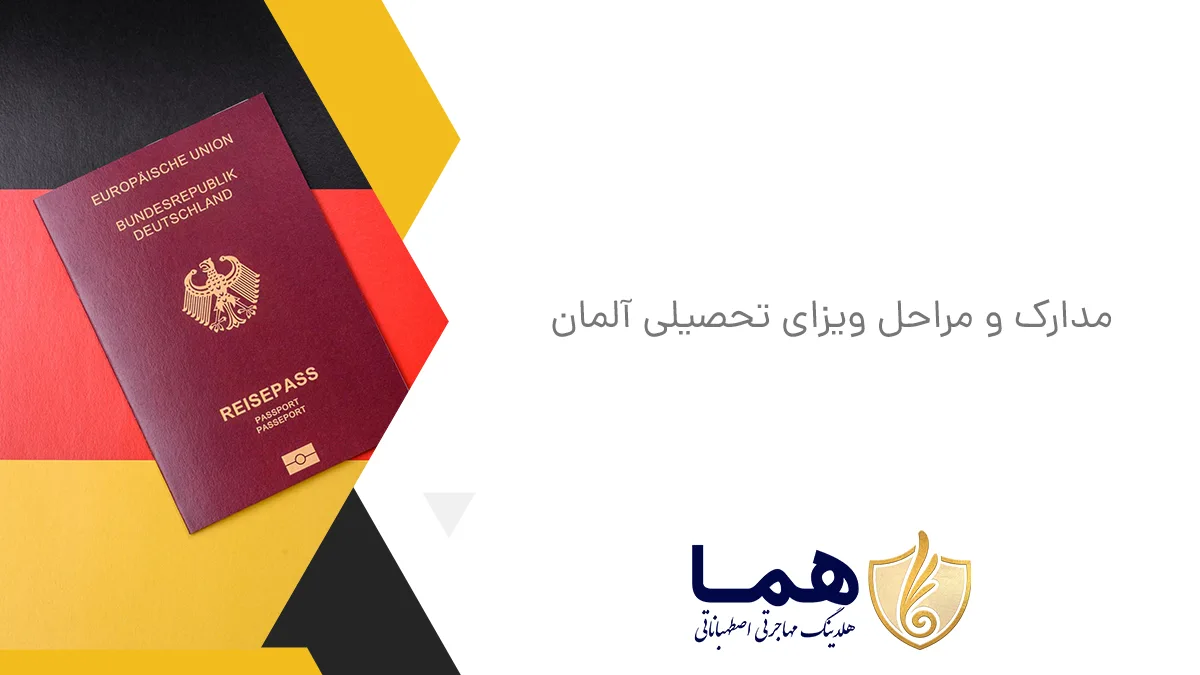 مدارک و مراحل ویزای تحصیلی آلمان