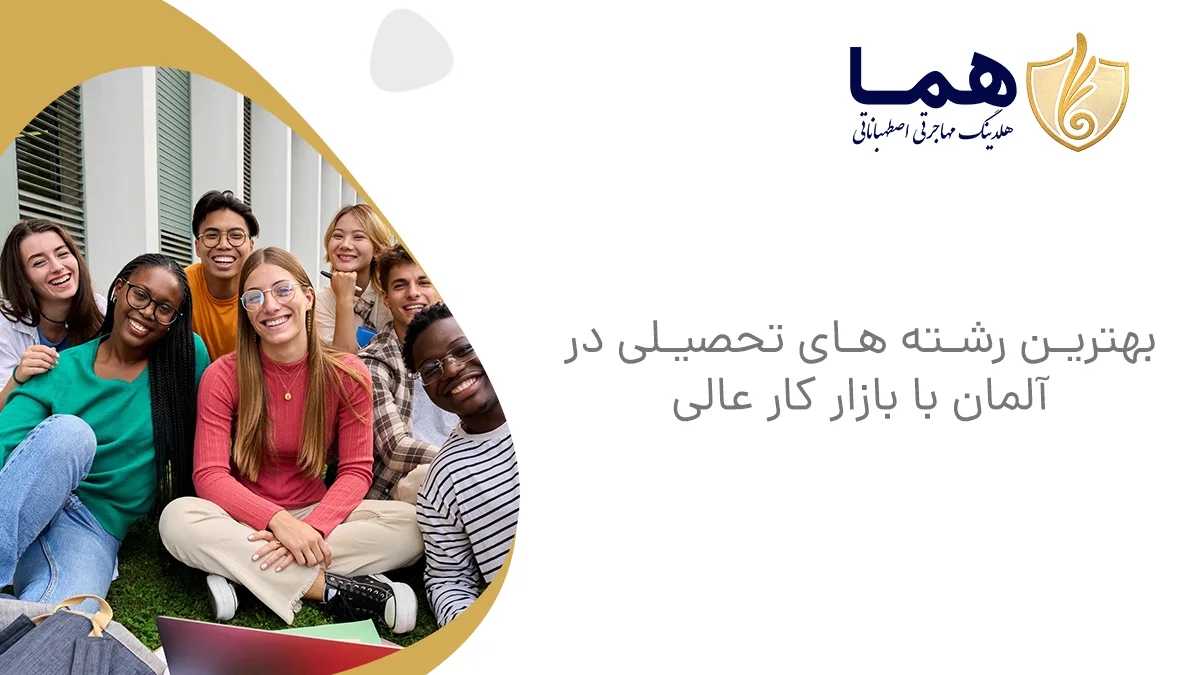 بهترین رشته های تحصیلی در آلمان با بازار کار عالی