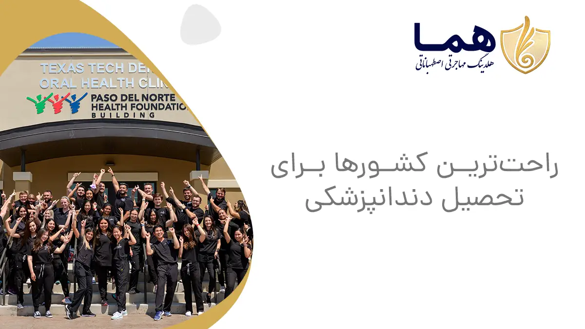 راحت&zwnj;ترین کشورها برای تحصیل دندانپزشکی