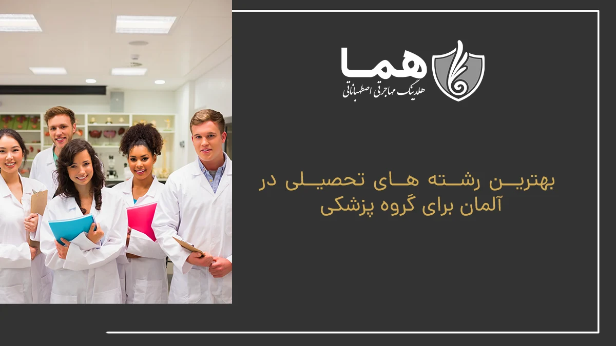 بهترین رشته های تحصیلی در آلمان برای گروه پزشکی