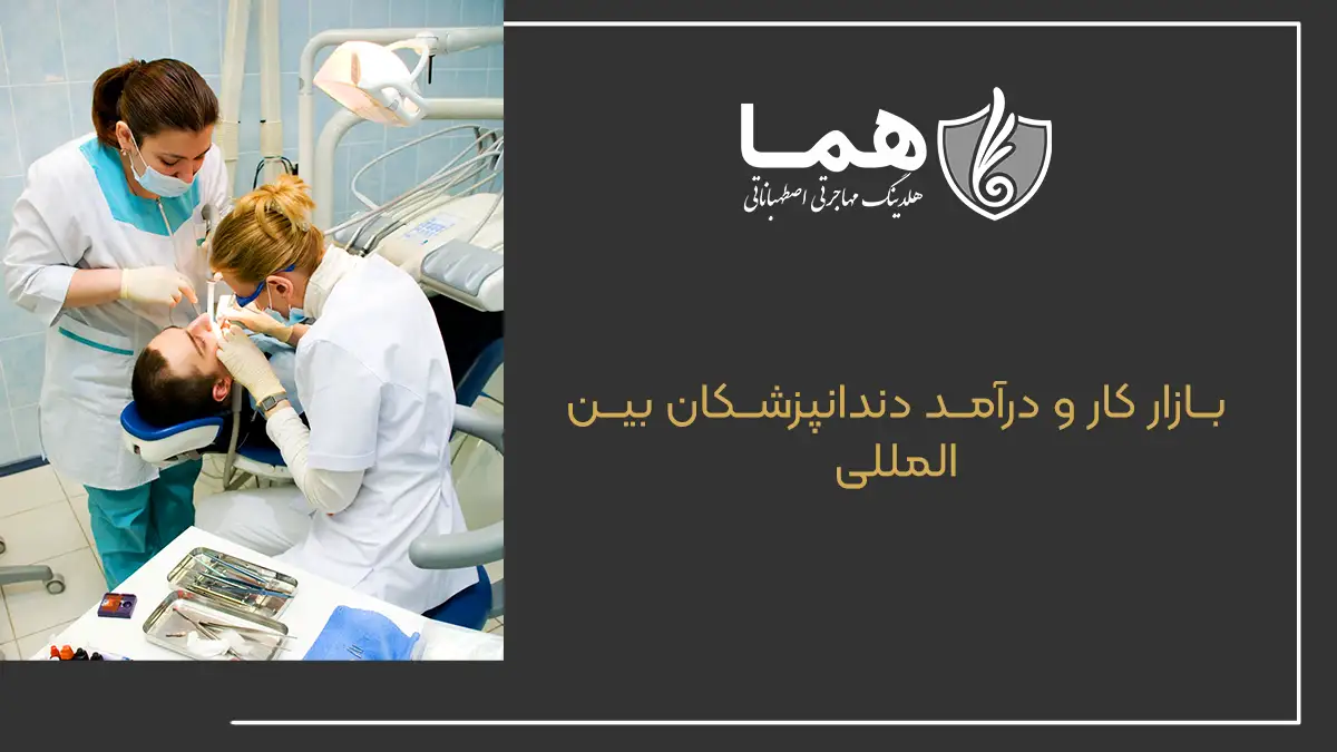 بازار کار و درآمد دندانپزشکان بین&zwnj;المللی