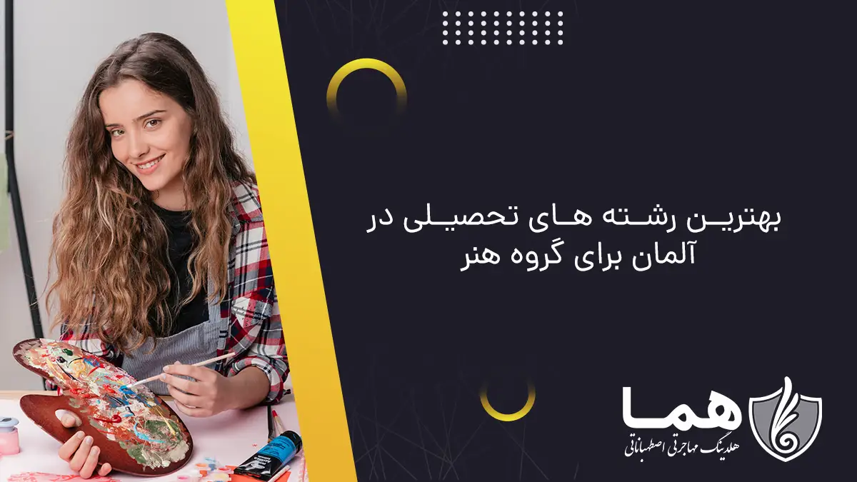 بهترین رشته های تحصیلی در آلمان برای گروه هنر