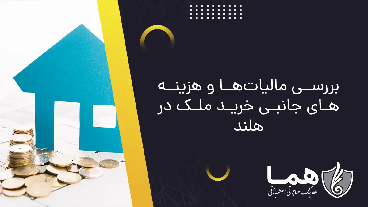بررسی مالیات&zwnj;ها و هزینه&zwnj;های جانبی خرید ملک در هلند