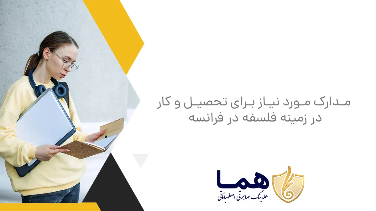مدارک مورد نیاز برای تحصیل و کار در زمینه فلسفه در فرانسه