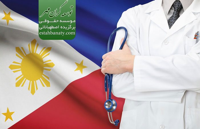 دوره های دکترای پزشکی&nbsp;در فیلیپین