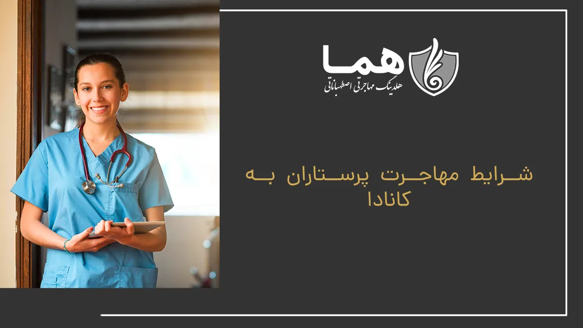 شرایط مهاجرت پرستاران به کانادا