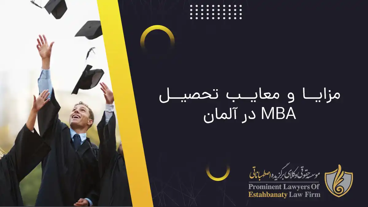 یک جدول مزایا و معایب با تیک و ضربدر که به طور خلاصه مزایا و معایب تحصیل MBA در آلمان را نشان می&zwnj;دهد