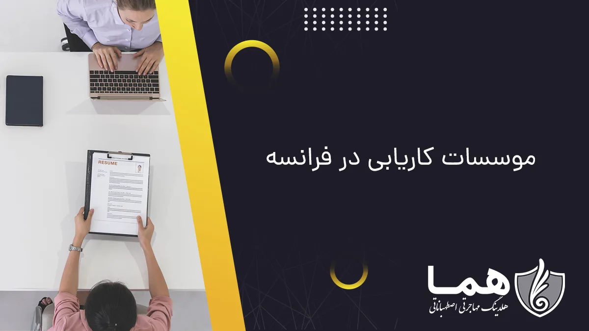موسسات کاریابی در فرانسه