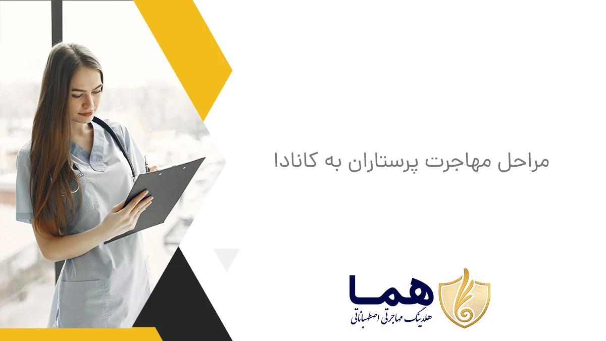 مراحل مهاجرت پرستاران به کانادا