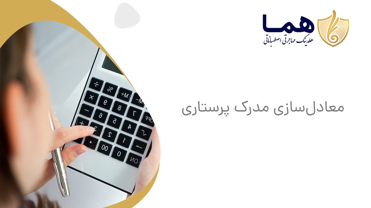 معادل&zwnj;سازی مدرک پرستاری