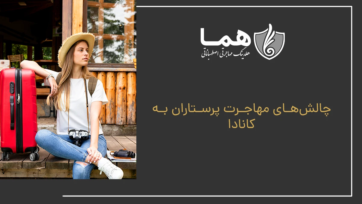 چالش&zwnj;های مهاجرت پرستاران به کانادا