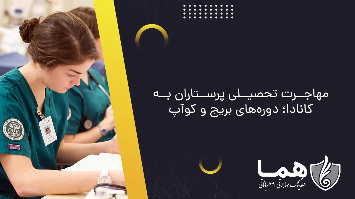 مهاجرت تحصیلی پرستاران به کانادا؛ دوره&zwnj;های بریج و کوآپ