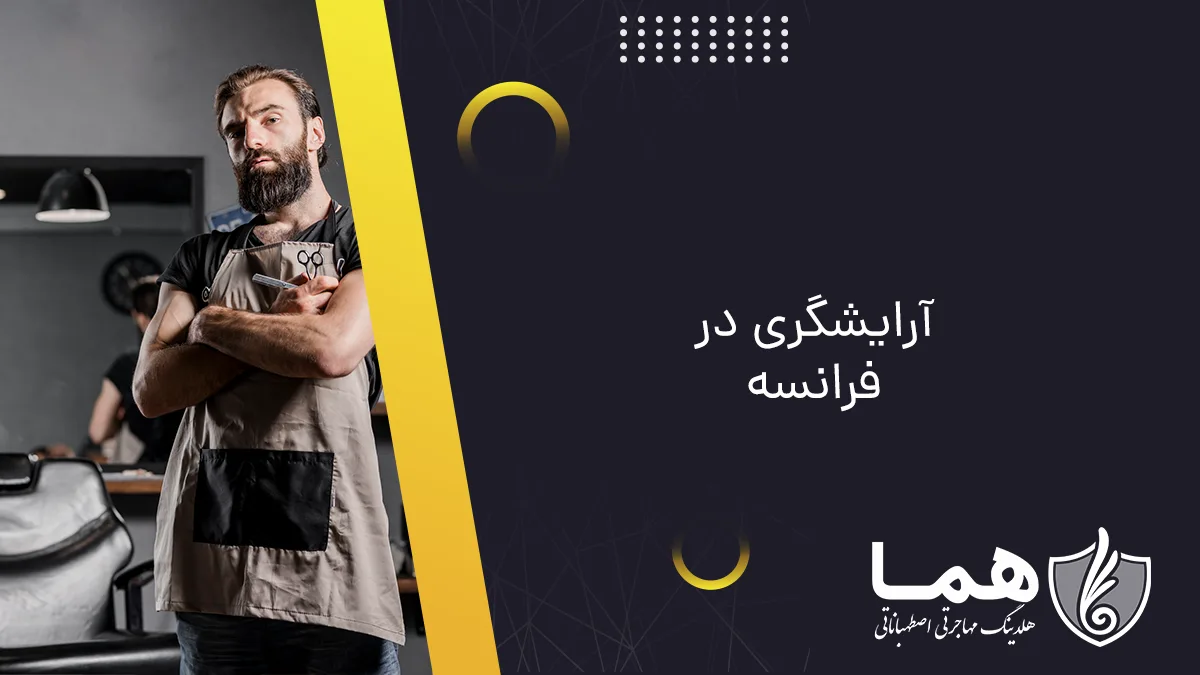 آرایشگری در فرانسه
