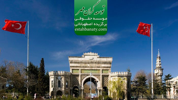 شرایط تحصیل در ترکیه